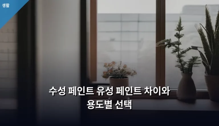 수성 페인트 유성 페인트 차이와 용도별 선택