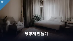 나만의 향기로 공간을 채우는 방향제 만들기 A to Z