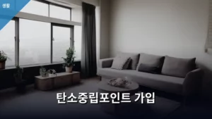 탄소중립포인트 가입하고 생활 속 절약 습관 만들기