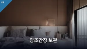 양조간장 보관, 오래 두고 맛 그대로 지키는 완벽 가이드