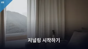 꾸준한 나를 위한 기록, 저널링 시작하기 완벽 가이드