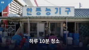 하루 10분 청소로 완성하는 쾌적한 미니멀 라이프 습관