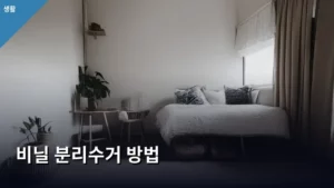 필수 숙지! 올바른 비닐 분리수거 방법 총정리 (생활정보)