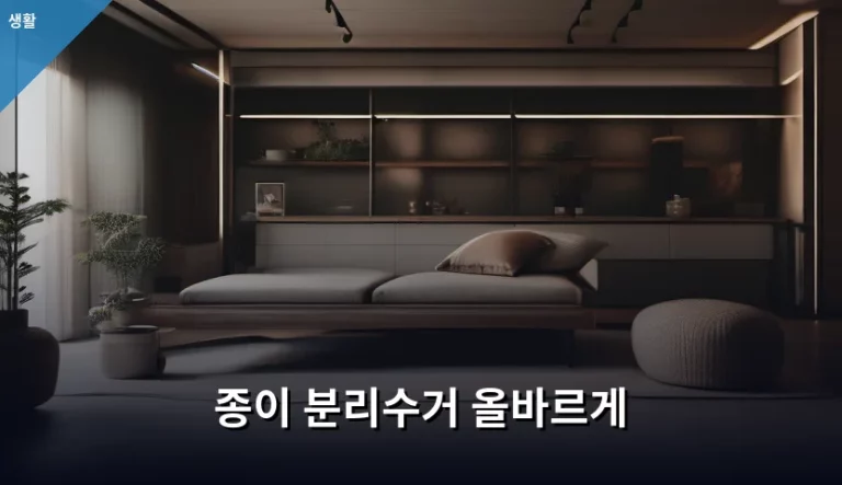 종이 분리수거 올바르게 하는 방법과 주의사항 정리