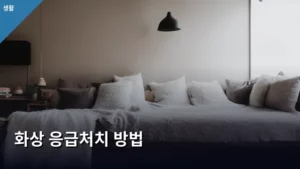 화상 응급처치 방법, 무엇을 해야 할까? 올바른 대처법 총정리