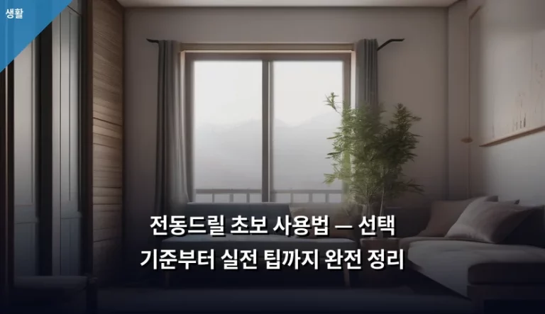 전동드릴 초보 사용법 — 선택 기준부터 실전 팁까지 완전 정리