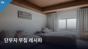 알록달록 비주얼 끝판왕! 초간단 단무지 무침 레시피로 밥상 꿀팁 얻기