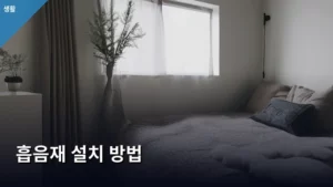 녹음실 수준의 사운드를 만드는 흡음재 설치 방법 완벽 가이드