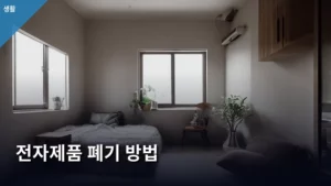 버려지는 전자기기, 올바른 전자제품 폐기 방법 총정리