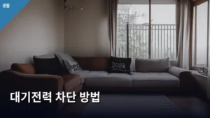 가전제품 전기 요금 절약의 지름길, 대기전력 차단 방법 총정리
