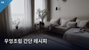우엉조림 간단 레시피로 실패 없이 맛있는 반찬 만들기