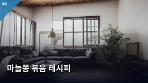 봄철 별미, 실패 없는 마늘쫑 볶음 레시피로 밥도둑 만들기