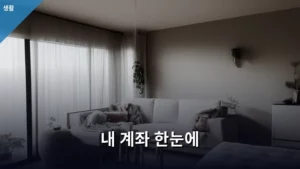 내 계좌 한눈에 파악하는 비법: 똑똑한 금융 생활의 시작