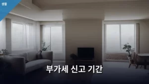 2026년 부가세 신고 기간, 이것만 알면 끝! 완벽 가이드
