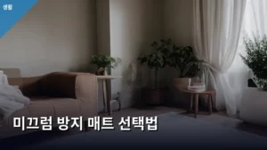 미끄럼 방지 매트 선택법, 우리 집 안전을 지키는 방법 알아보기