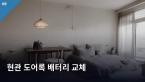 현관 도어록 배터리 교체, 셀프 점검부터 완벽 가이드까지