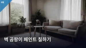 벽 곰팡이 제거부터 새 생명까지, 벽 곰팡이 페인트 칠하기 완벽 가이드