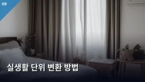 실생활 단위 변환 방법, 헷갈릴 때 완벽 정리해준다