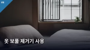 세월의 흔적 지우개, 옷 보풀 제거기 사용법으로 옷감 새것처럼 관리하기