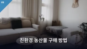 똑똑하게 고르자! 믿을 수 있는 친환경 농산물 구매 방법 총정리