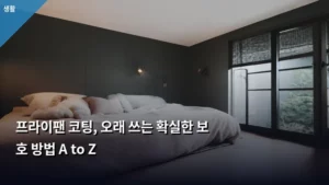 프라이팬 코팅, 오래 쓰는 확실한 보호 방법 A to Z