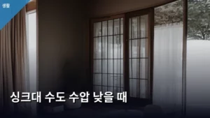 싱크대 수도 수압 낮을 때, 집에서 해결하는 방법부터 전문가 상담까지 총정리