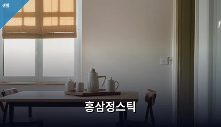 홍삼정스틱 선택 기준과 올바른 섭취 방법 가이드