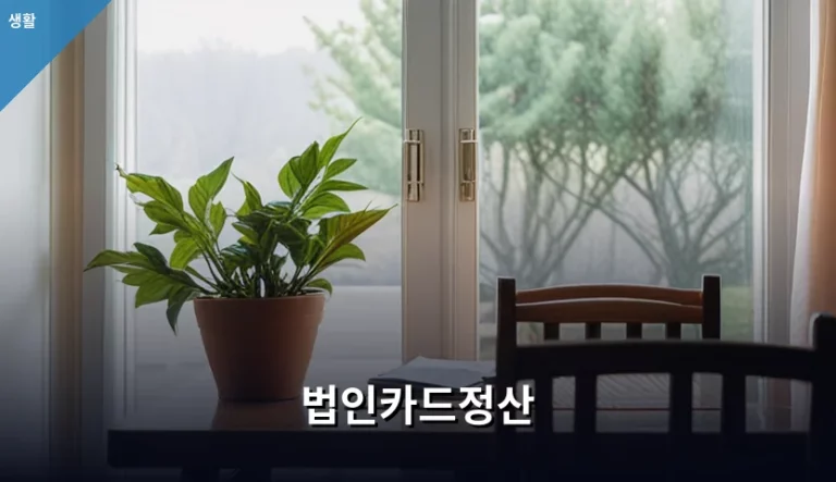 법인카드정산 방법과 효율적인 영수증 관리 팁