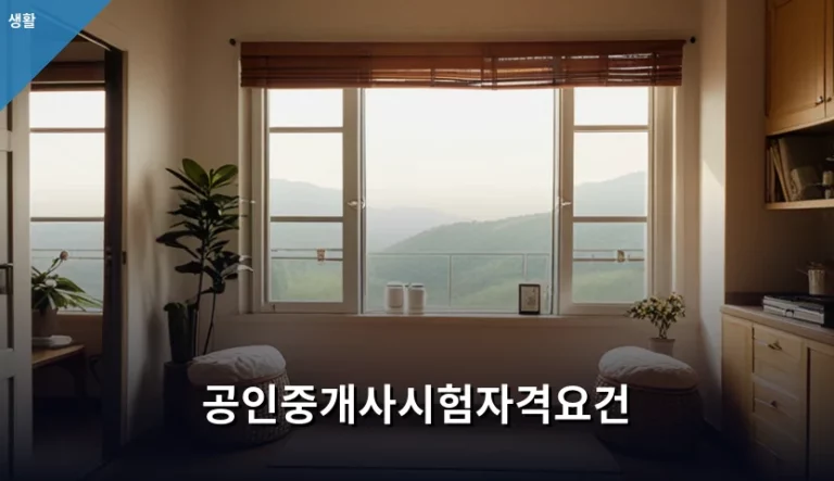 공인중개사시험자격요건 및 합격 기준 상세 가이드