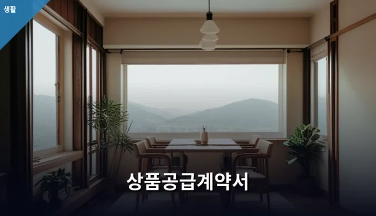 상품공급계약서 작성 방법과 주의사항 핵심 가이드
