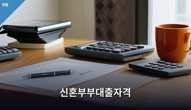 신혼부부대출자격 및 조건과 신청 팁 정리