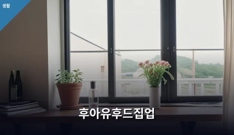 후아유후드집업 정품 구매 가이드와 사이즈 선택 팁