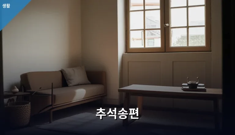 추석송편 맛있게 만들고 보관하는 방법 가이드