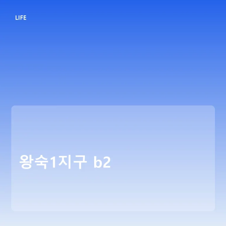 왕숙1지구 b2 복합개발 현황과 입주 전략 가이드