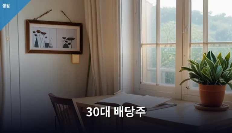 30대 배당주 투자 전략과 복리 수익 극대화 방법
