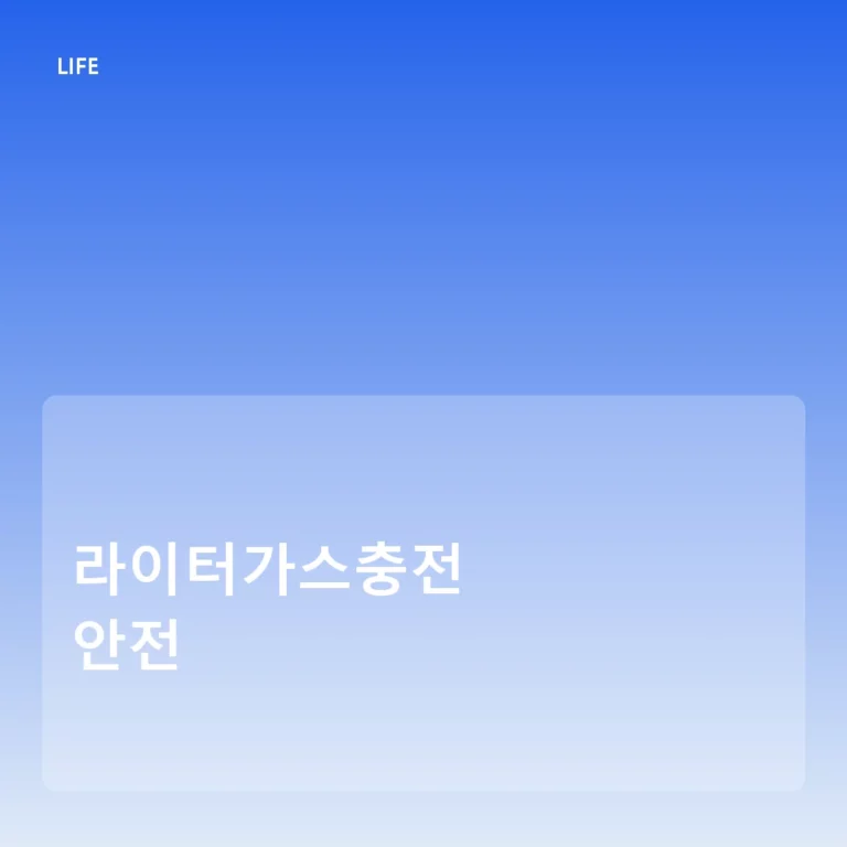 라이터가스충전 안전 수칙과 올바른 보관 방법