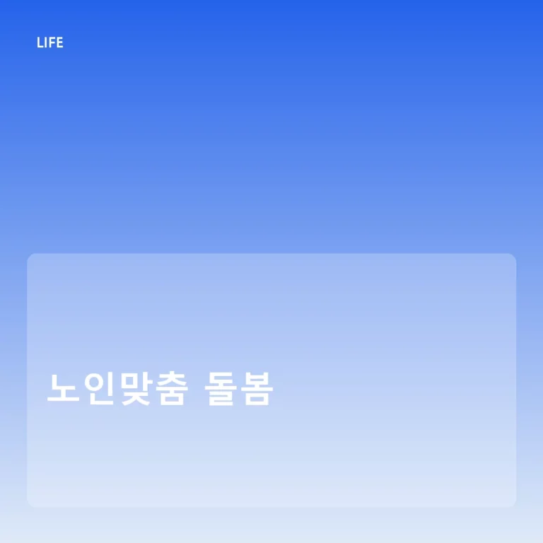 부모님을 위한 노인맞춤 돌봄 등급 신청 및 이용 가이드