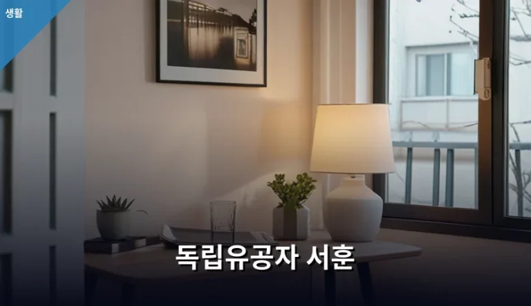 독립유공자 서훈 신청 방법과 자격 요건 가이드