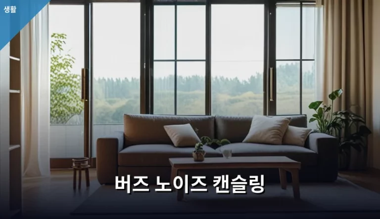 버즈 노이즈 캔슬링 원리와 효율적인 사용 방법