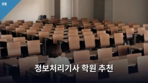 정보처리기사 학원 추천 기준과 합격 전략 가이드