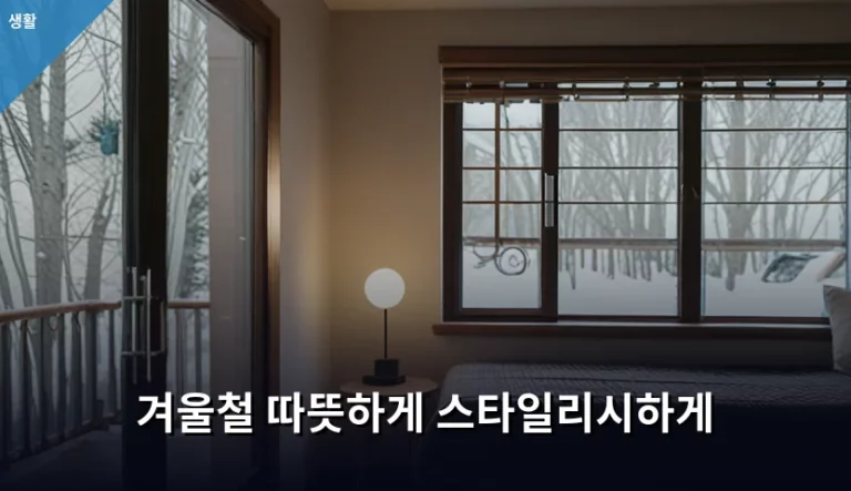 겨울철 따뜻하게 스타일리시하게 입는 코디법과 관리 팁