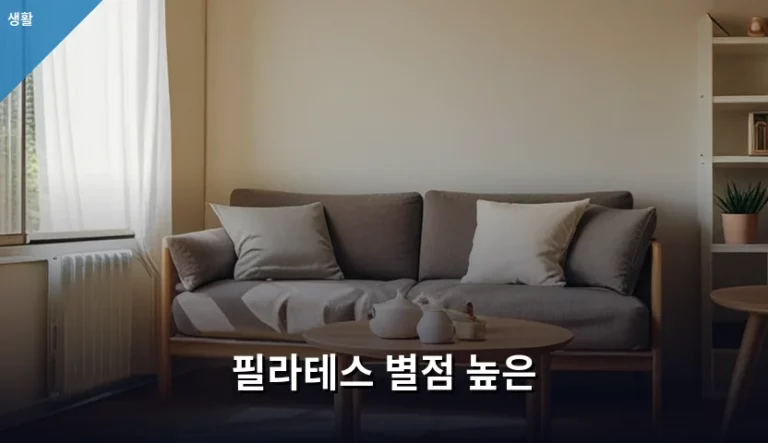필라테스 별점 높은 센터 선택 기준과 주의사항