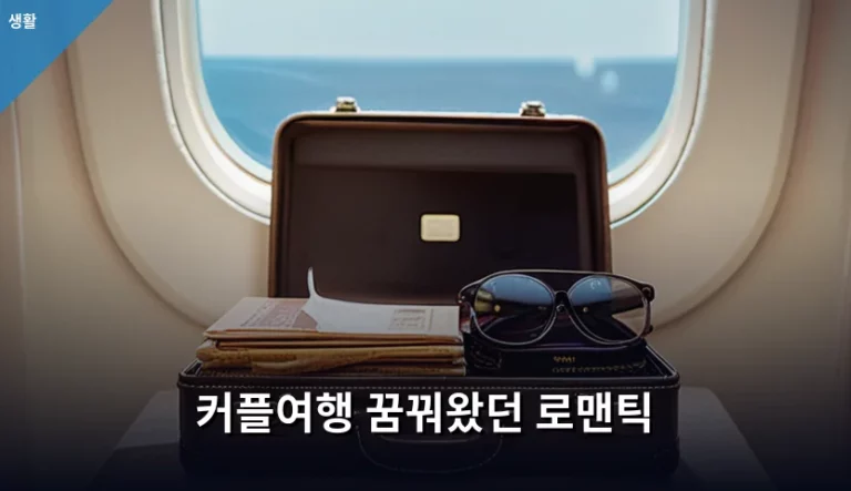 커플여행 꿈꿔왔던 로맨틱한 순간을 만드는 계획법