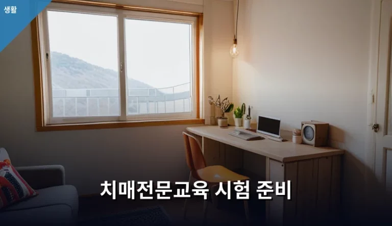 치매전문교육 시험 준비 방법과 합격 가이드