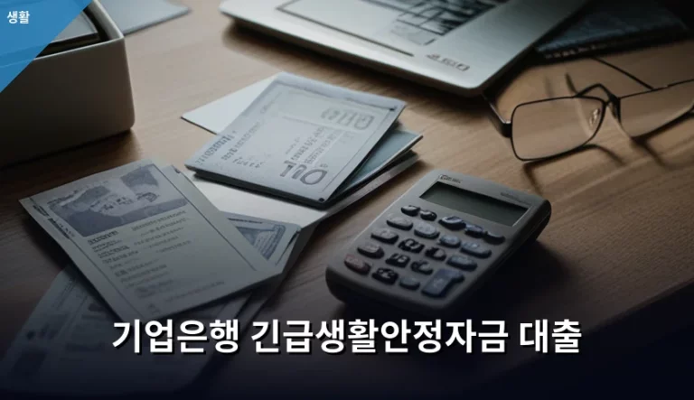 기업은행 긴급생활안정자금 대출 신청 조건 및 활용 방법