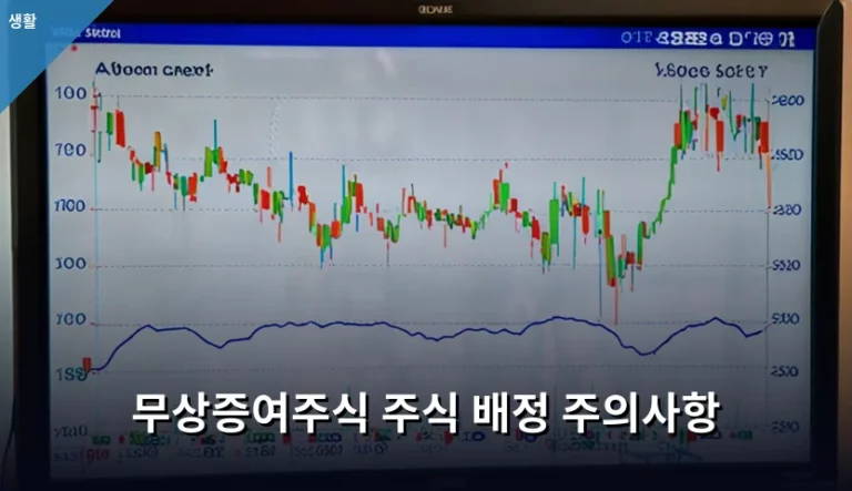 무상증여주식 주식 배정 주의사항 및 세금 배정락 가이드
