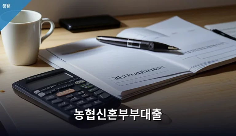 농협신혼부부대출 조건 및 신청 방법 가이드