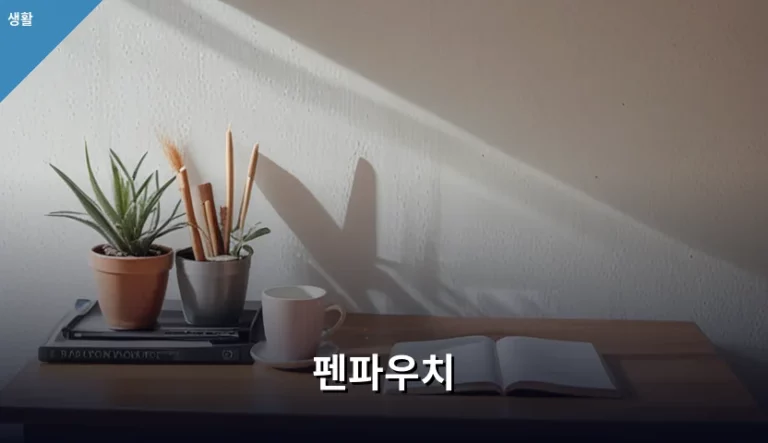 펜파우치 선택 기준과 효율적인 관리 방법