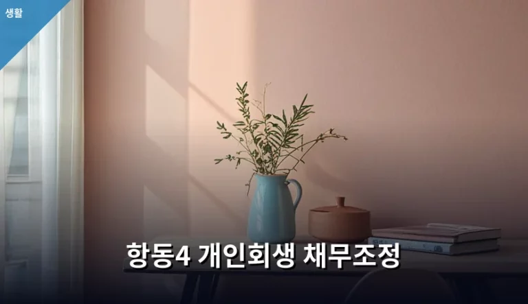 항동4 개인회생 채무조정 신청 방법과 주의사항 가이드