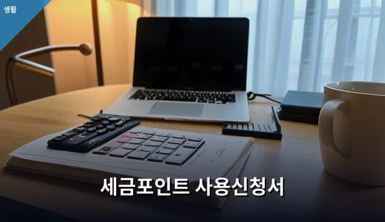 세금포인트 사용신청서 작성 방법 및 환급 절차 안내